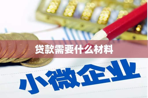 三地门贷款需要什么材料