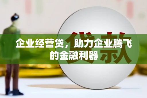 三地门企业经营贷，助力企业腾飞的金融利器