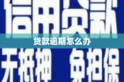 三地门贷款逾期怎么办