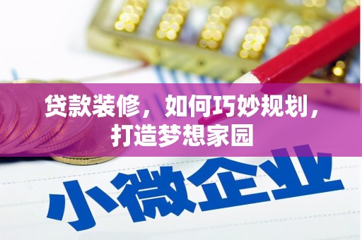 三地门贷款装修，如何巧妙规划，打造梦想家园
