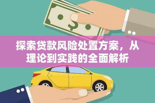 三地门探索贷款风险处置方案，从理论到实践的全面解析