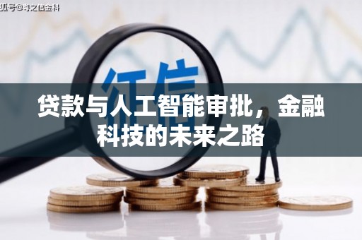 三地门贷款与人工智能审批，金融科技的未来之路