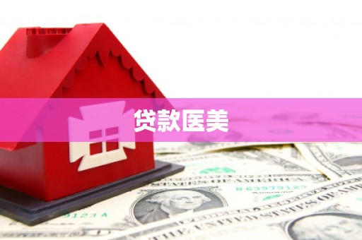 三地门贷款医美