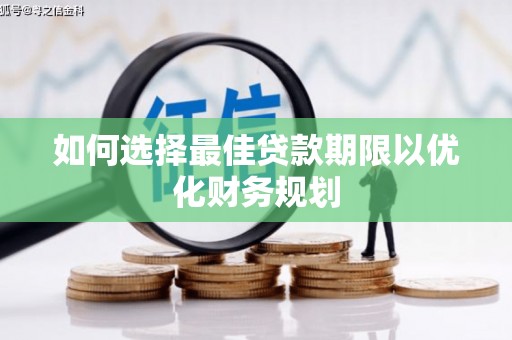 三地门如何选择最佳贷款期限以优化财务规划