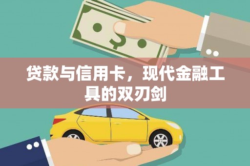 三地门贷款与信用卡，现代金融工具的双刃剑