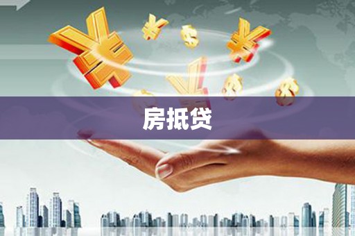 三地门房抵贷