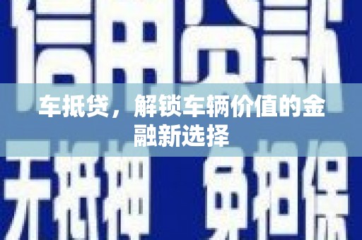 三地门车抵贷，解锁车辆价值的金融新选择