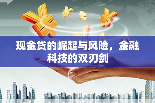 三地门现金贷的崛起与风险，金融科技的双刃剑