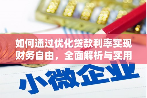 三地门如何通过优化贷款利率实现财务自由，全面解析与实用策略