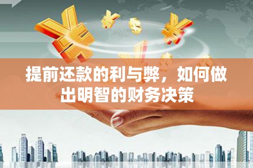 三地门提前还款的利与弊，如何做出明智的财务决策