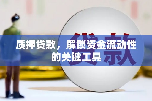 三地门质押贷款，解锁资金流动性的关键工具