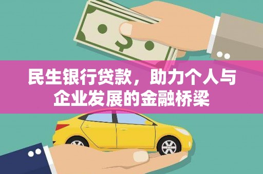 三地门民生银行贷款，助力个人与企业发展的金融桥梁