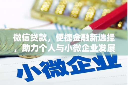 三地门微信贷款，便捷金融新选择，助力个人与小微企业发展