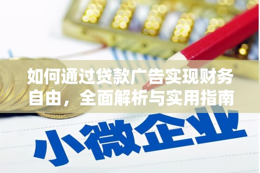 三地门如何通过贷款广告实现财务自由，全面解析与实用指南