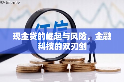 三地门现金贷的崛起与风险，金融科技的双刃剑