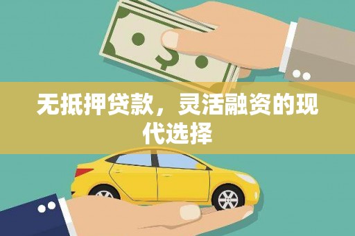 三地门无抵押贷款，灵活融资的现代选择