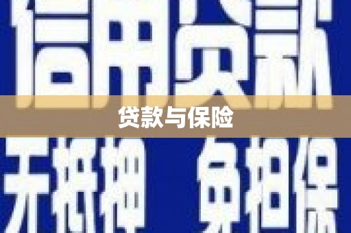 三地门贷款与保险