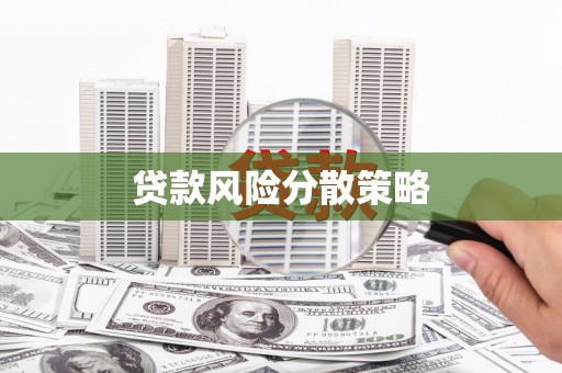 三地门贷款风险分散策略