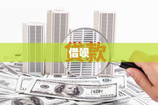 三地门借呗