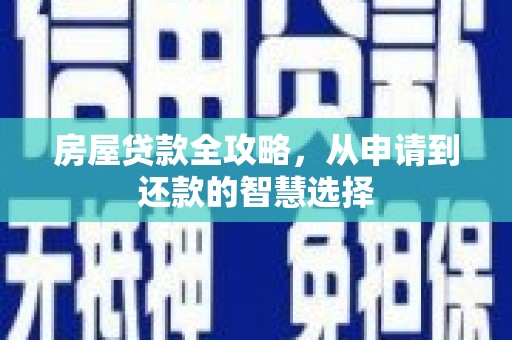 三地门房屋贷款全攻略，从申请到还款的智慧选择