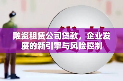 三地门融资租赁公司贷款，企业发展的新引擎与风险控制
