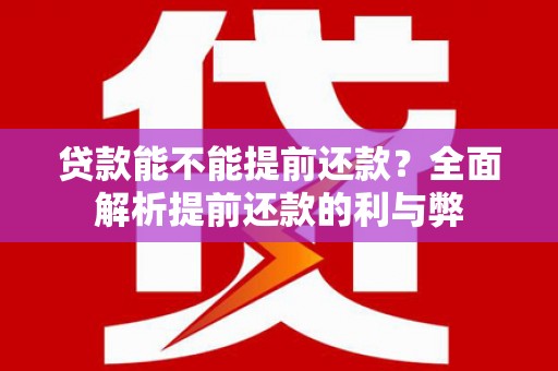 三地门贷款能不能提前还款？全面解析提前还款的利与弊