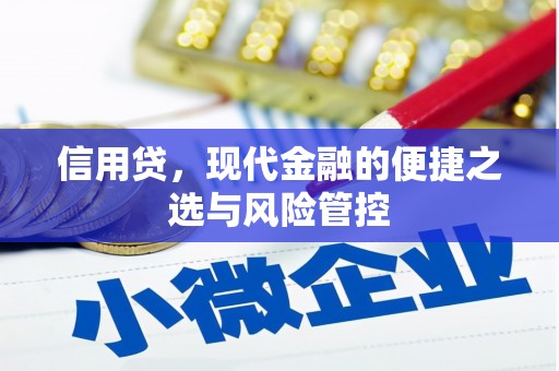 三地门信用贷，现代金融的便捷之选与风险管控