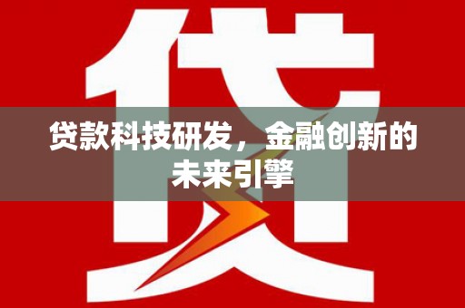 三地门贷款科技研发，金融创新的未来引擎