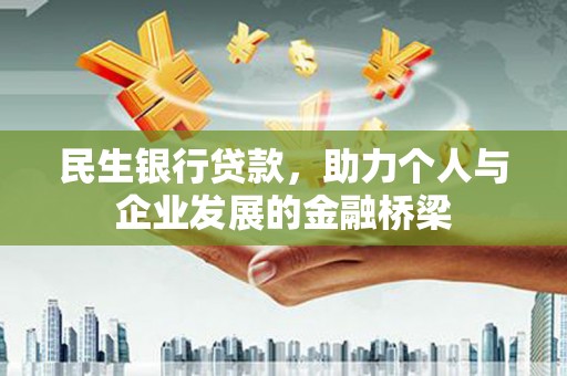 三地门民生银行贷款，助力个人与企业发展的金融桥梁