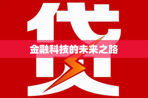 三地门金融科技的未来之路