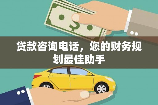 三地门贷款咨询电话，您的财务规划最佳助手