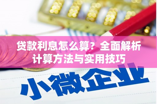三地门贷款利息怎么算？全面解析计算方法与实用技巧