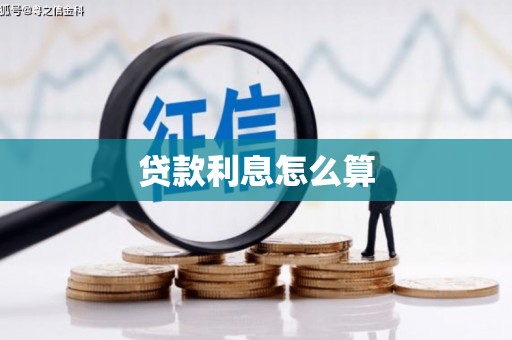 三地门贷款利息怎么算