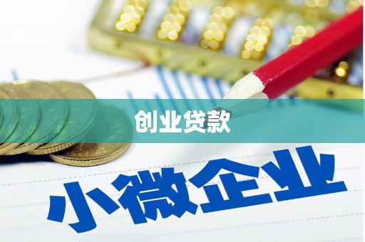 三地门创业贷款
