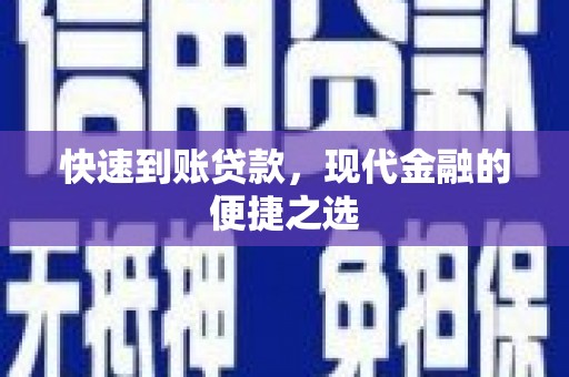 三地门快速到账贷款，现代金融的便捷之选