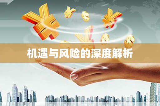 三地门机遇与风险的深度解析