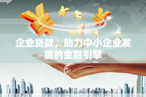 三地门企业贷款，助力中小企业发展的金融引擎