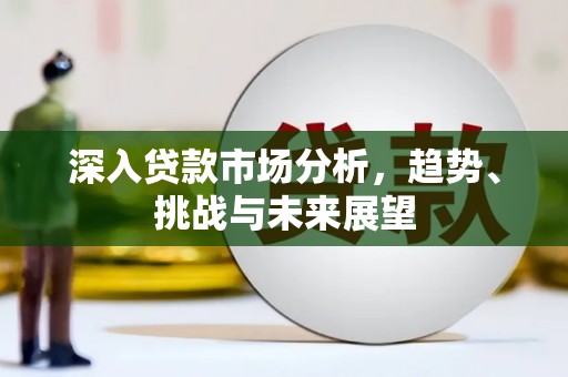 三地门深入贷款市场分析，趋势、挑战与未来展望