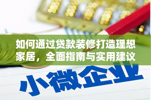 三地门如何通过贷款装修打造理想家居，全面指南与实用建议