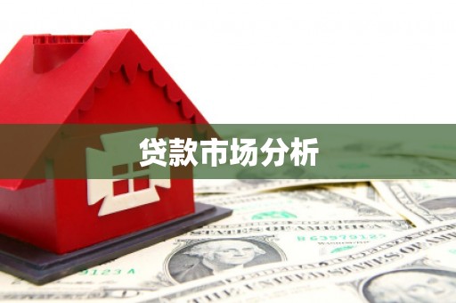 三地门贷款市场分析