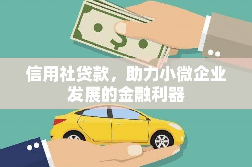 三地门信用社贷款，助力小微企业发展的金融利器