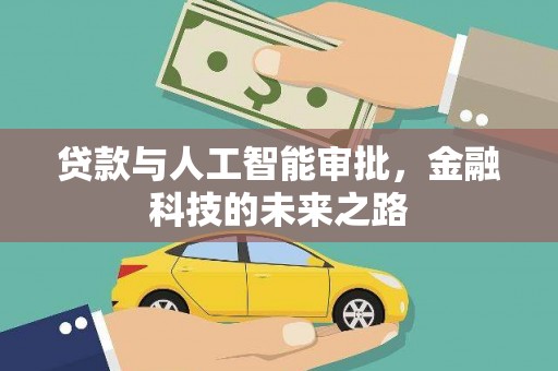 三地门贷款与人工智能审批，金融科技的未来之路