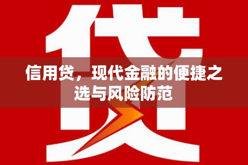 三地门信用贷，现代金融的便捷之选与风险防范