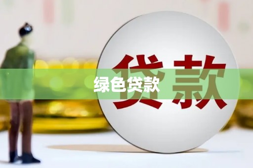 三地门绿色贷款