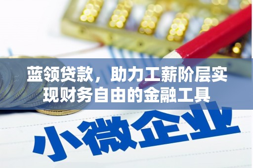 三地门蓝领贷款，助力工薪阶层实现财务自由的金融工具