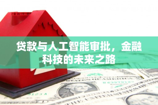 三地门贷款与人工智能审批，金融科技的未来之路