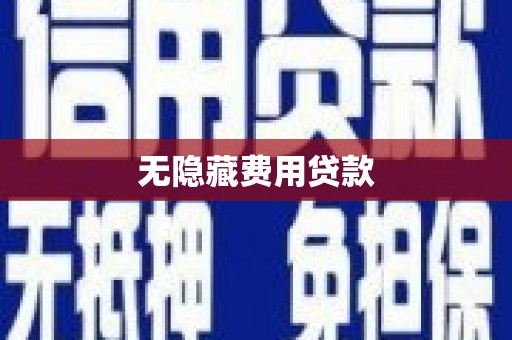 三地门无隐藏费用贷款