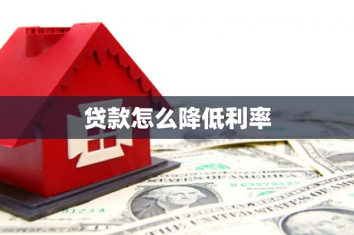 三地门贷款怎么降低利率