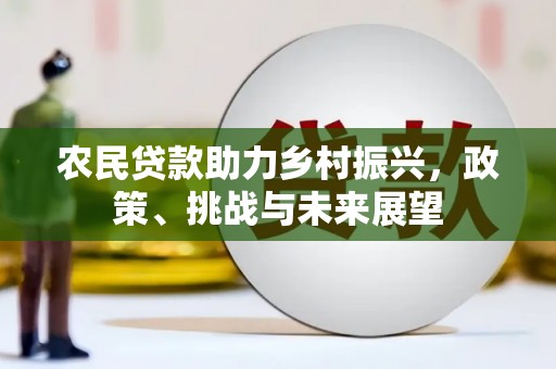 三地门农民贷款助力乡村振兴，政策、挑战与未来展望