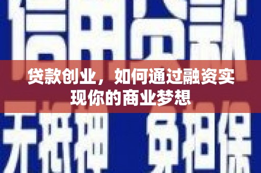 三地门贷款创业，如何通过融资实现你的商业梦想